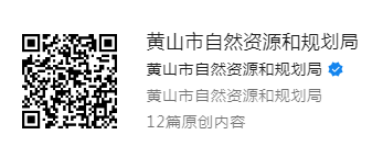 黄山市自然资源和规划局