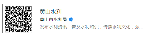 黄山水利