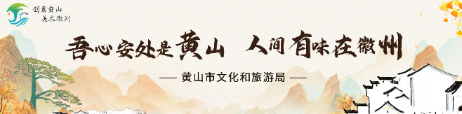 黄山文旅