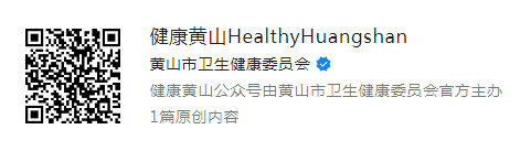 健康黄山HealthyHuangshan