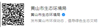 黄山市生态环境局