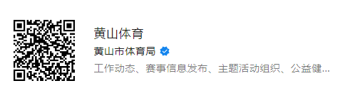 黄山体育