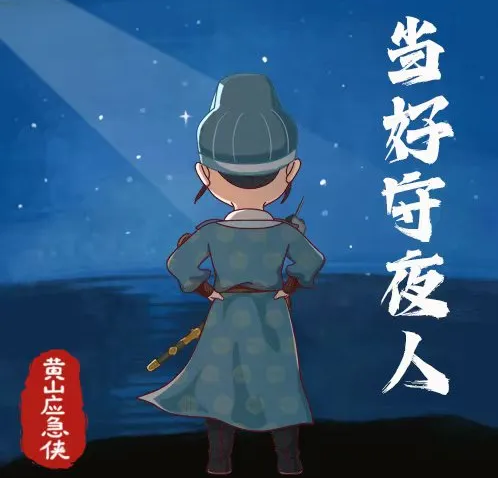 黄山应急管理