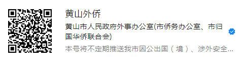 黄山外侨
