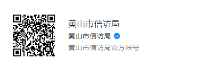 黄山市信访局