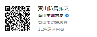 黄山防震减灾