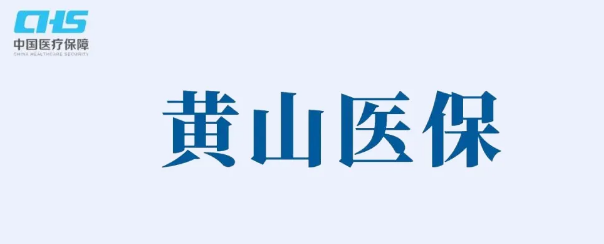 黄山市医疗保障局