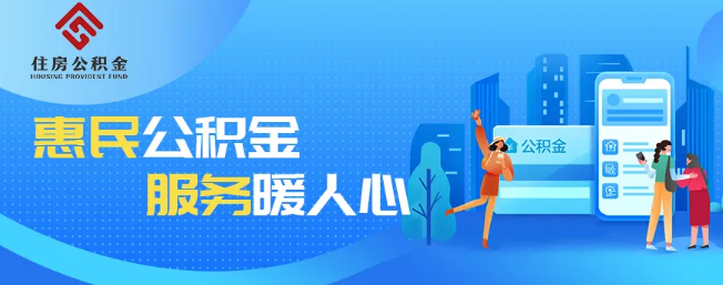 黄山公积金