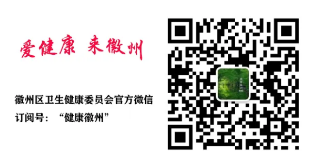 健康徽州