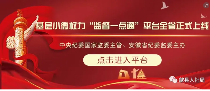 歙县人社局