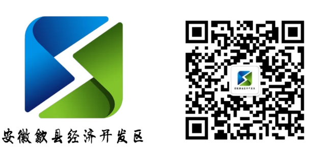 歙县经开区