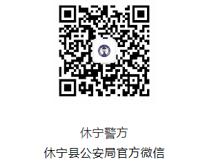 休宁警方