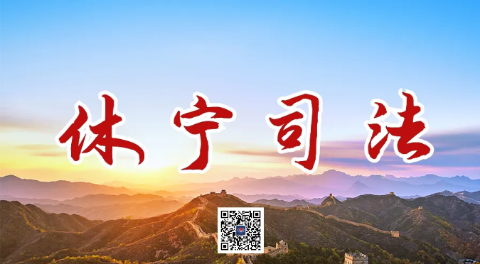 休宁县司法局
