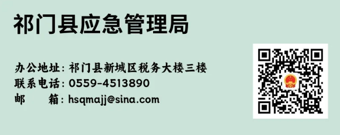 祁门县应急管理局