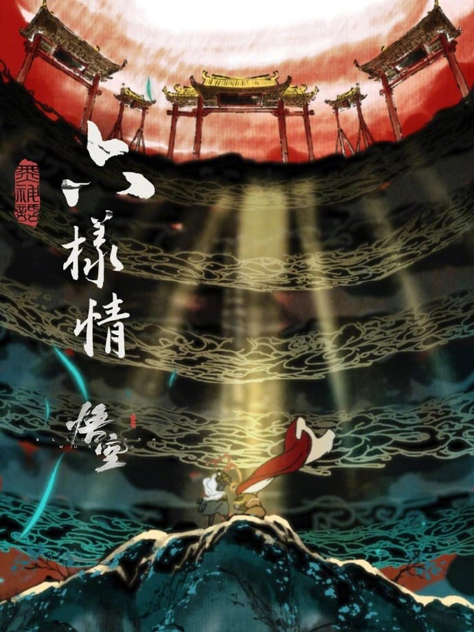 《黑神话：悟空》章节动画原版合集《六样情》9 月 17 日上线B站