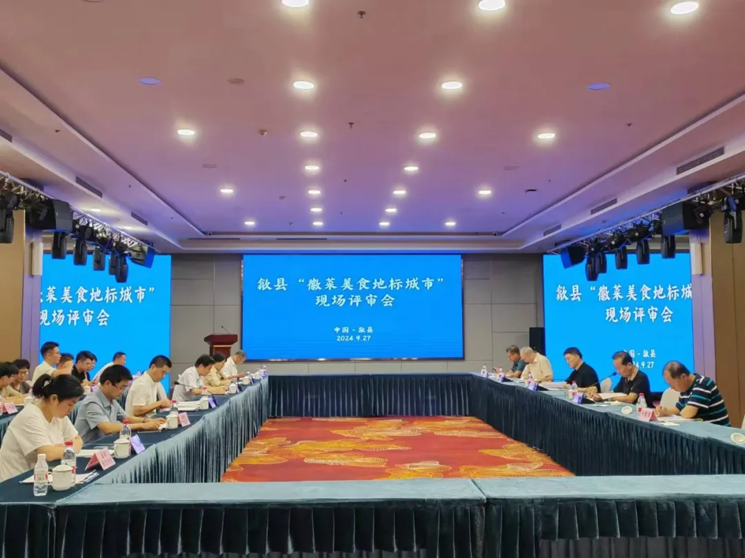 歙县：“徽菜美食地标城市”评审通过