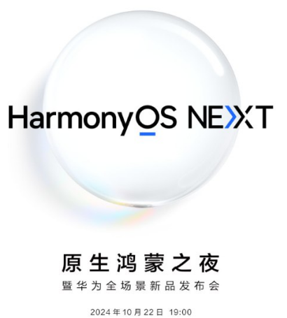 原生鸿蒙之夜暨华为全场景新品发布会官宣 10 月 22 日举行