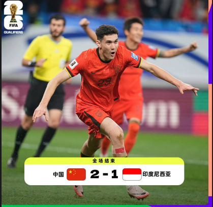 世预赛18强赛国足2比1战胜印尼