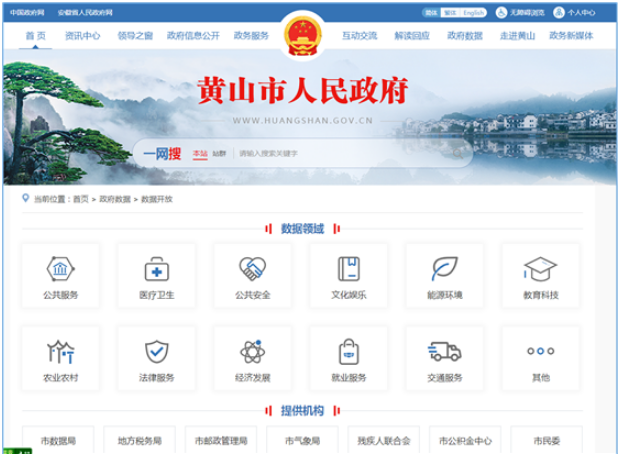 黄山市数据开放平台