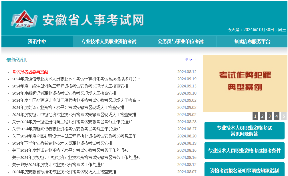 安徽省人事考试网