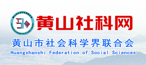 黄山社科网