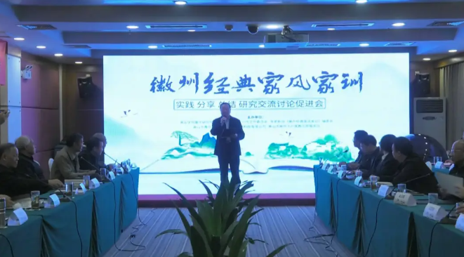 徽州家风传经典 家训交流谱新篇