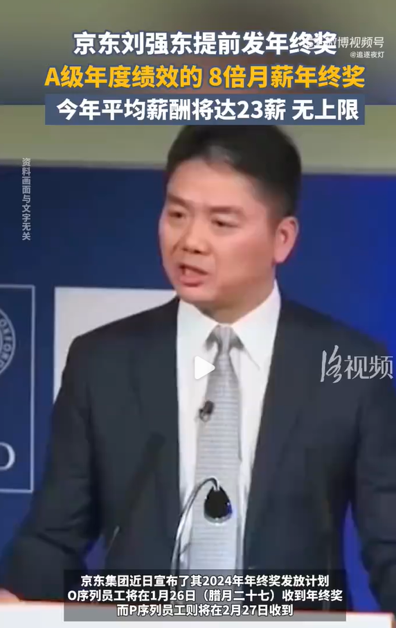 刘强东提前发年终奖