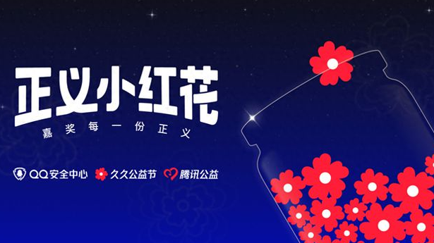 1735009761863182.png QQ安全中心推出举报违规行为奖励“正义小红花”活动