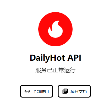 一为导航热榜免费api