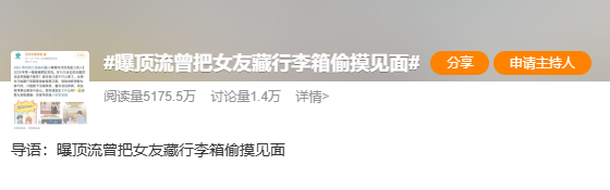 曝顶流男明星曾把女友藏行李箱偷摸见面