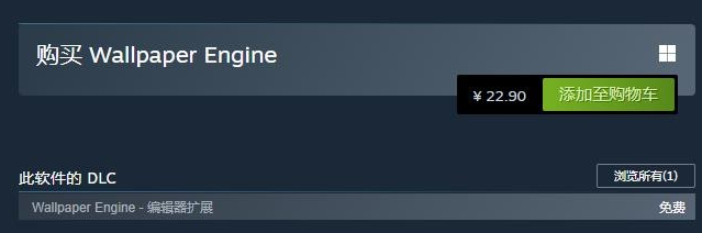 WallPaper Engine：壁纸引擎 全球涨价 国区现价22.9元